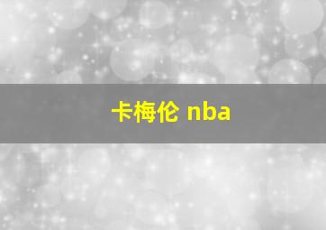 卡梅伦 nba